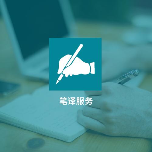 翻译服务