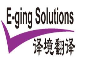 上海译境翻译服务