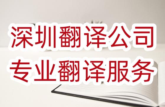 深圳翻译公司专业翻译服务