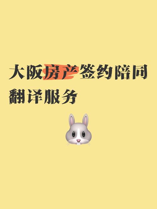 大阪房产签约陪同翻译服务